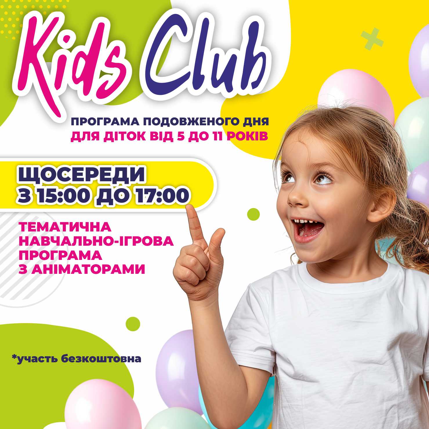 Kids Club для дітей від 5 до 11 років