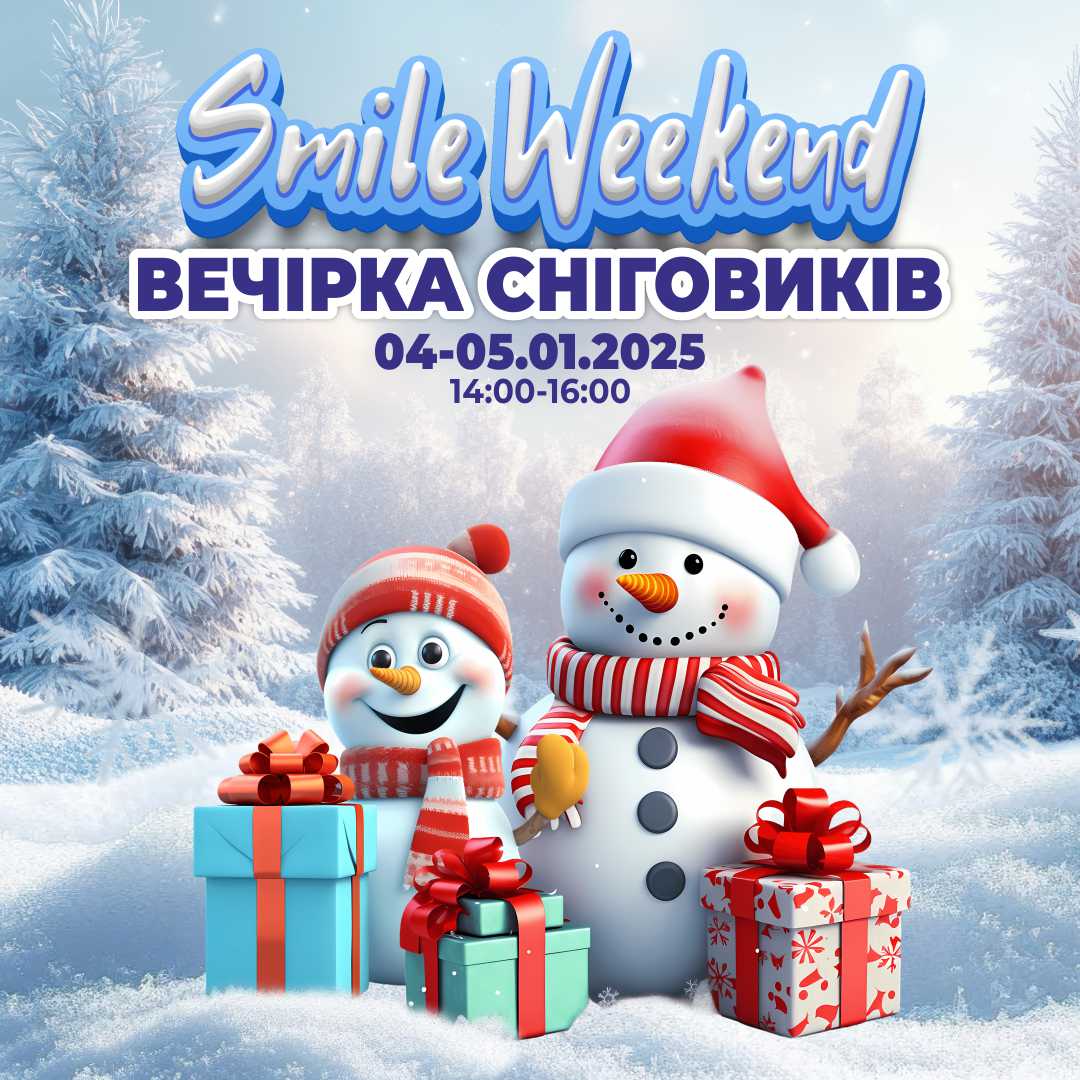 Smile Weekend ''Вечірка сніговиків''