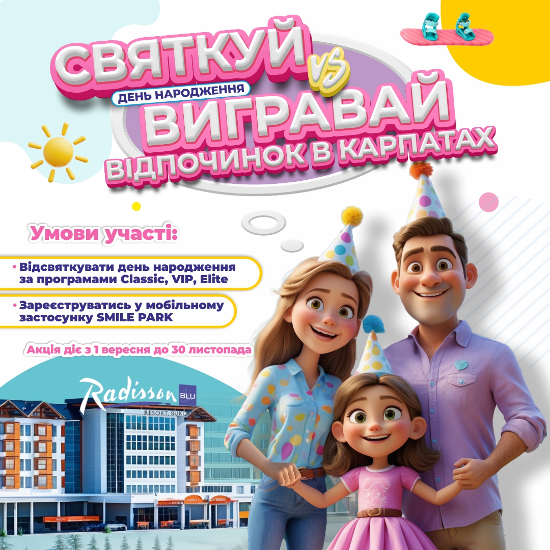 Святкуй день народження у Smile Park та вигравай відпочинок у горах 