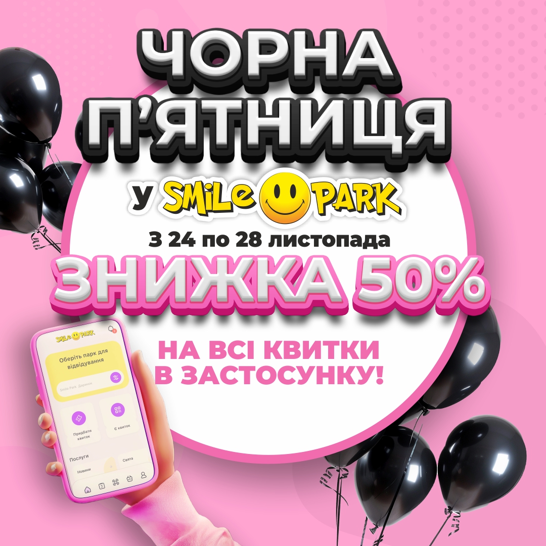 ЧОРНА П’ЯТНИЦЯ У SMILE PARK