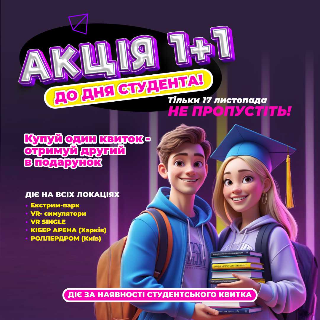 Святкуй День студента разом зі Smile Park Extreme!