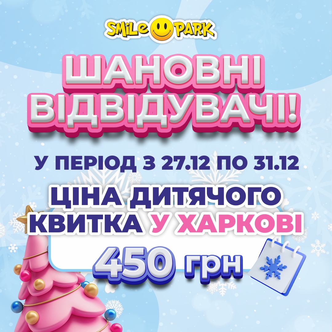 Святковий тариф у Smile Park
