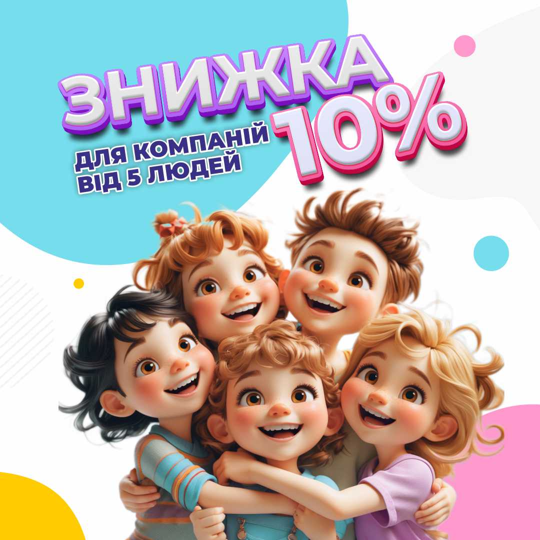 Знижки для компанії від 5-ти дітей!