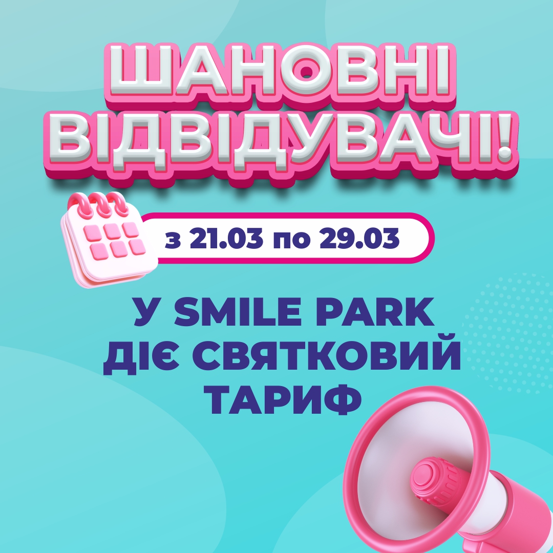 Святковий тариф у Smile Park