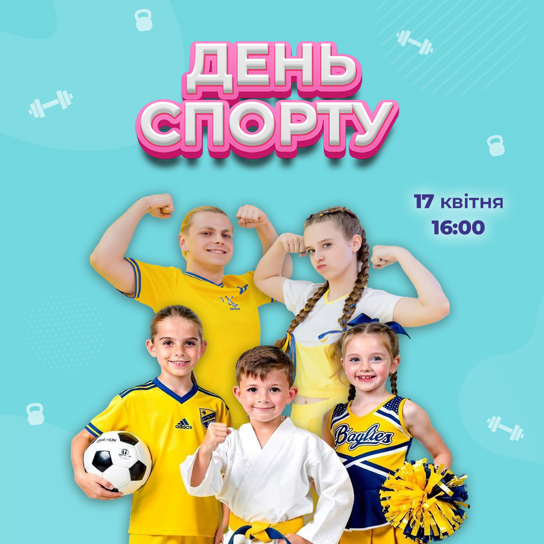День спорту у Smile Park