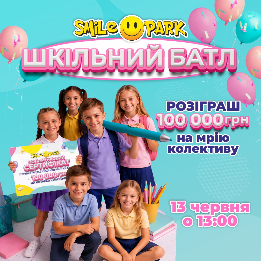 Розіграш 100 000 грн на мрію класу