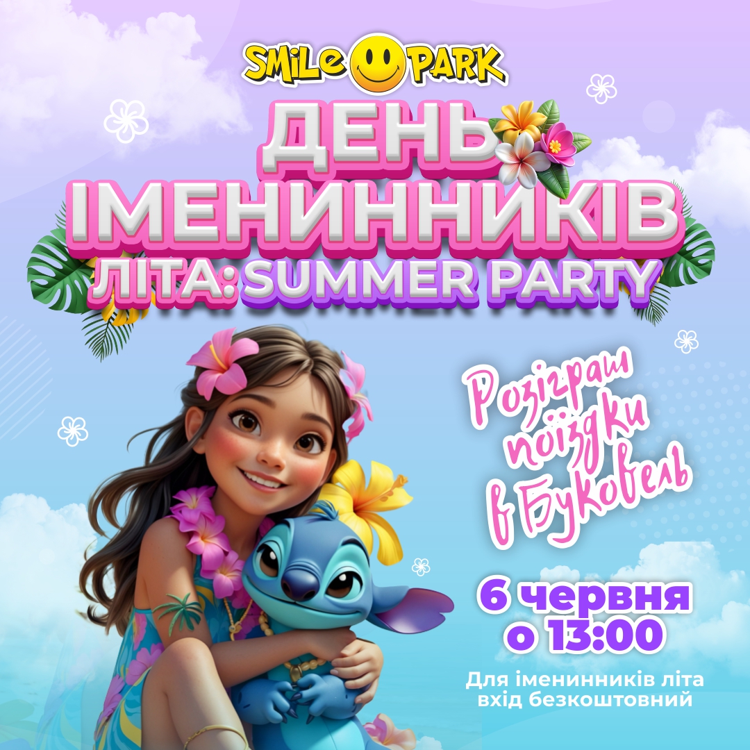День іменинників літа