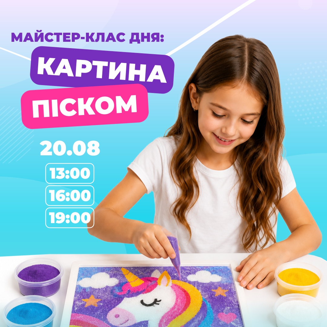 20 СЕРПНЯ - МАЙСТЕР-КЛАС ''КАРТИНА ПІСКОМ''