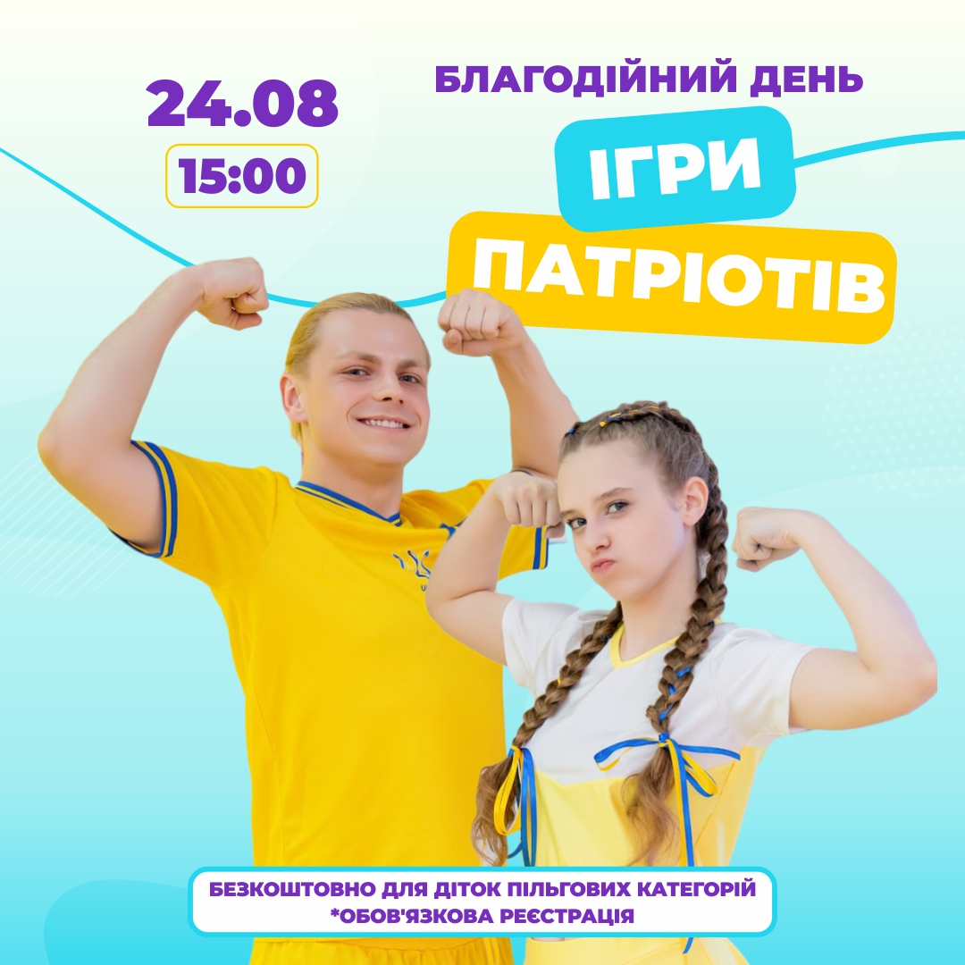 24 СЕРПНЯ - БЛАГОДІЙНИЙ ДЕНЬ ''ІГРИ ПАТРІОТІВ''