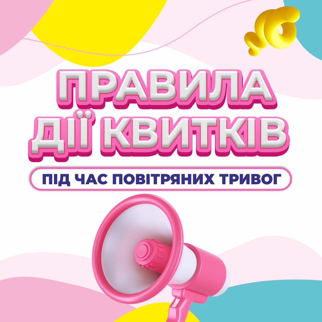 Правила дії квитків під час повітряних тривог