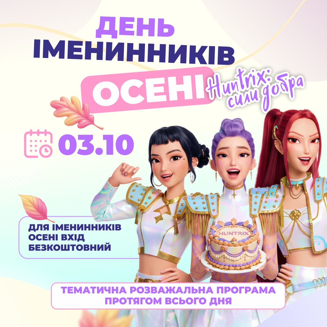 3 ЖОВТНЯ - ДЕНЬ ІМЕНИННИКІВ ОСЕНІ