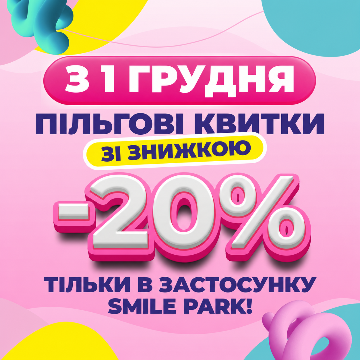 Пільгові квитки — тільки в застосунку Smile Park!