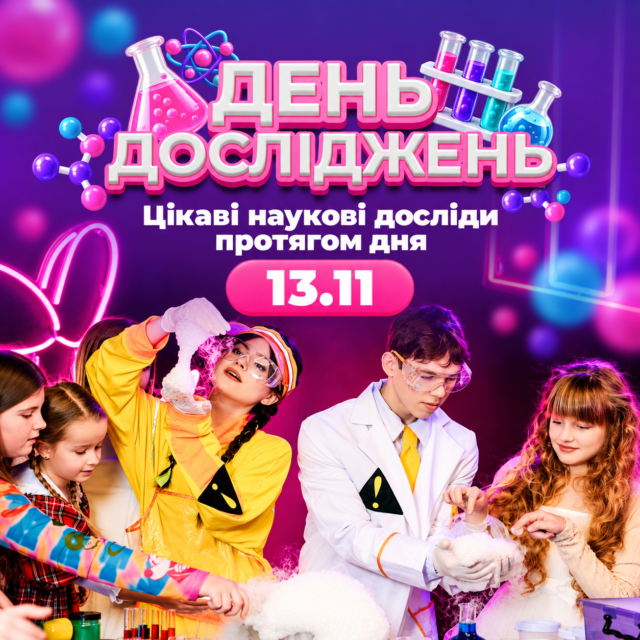 13 ЛИСТОПАДА - ДЕНЬ ДОСЛІДЖЕНЬ